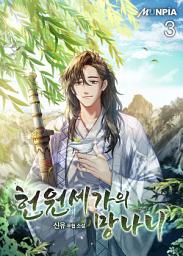 Icon image 헌원세가의 망나니 3권