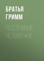 Icon image Подземные человечки