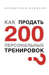 Icon image Как продать 200 персональных тренировок