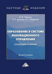 Icon image Образование в системе инновационного управления: концепция развития