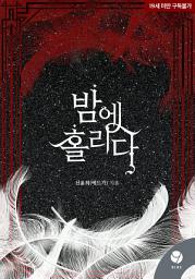 Icon image 밤에 홀리다