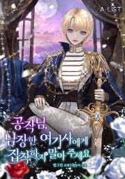 Icon image 공작님, 남장한 여기사에게 집착하지 말아주세요 3권