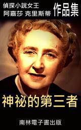 Icon image 神祕的第三者: 偵探小說女王克莉絲蒂