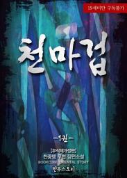 Icon image 천마겁 1