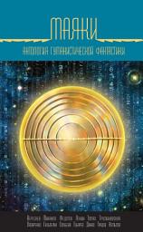 Icon image Маяки. Антология гуманистической фантастики