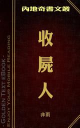 Icon image 收屍人: 內地奇書