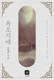 Icon image 옥오지애[15세개정판]