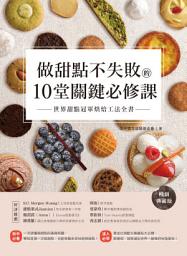 Icon image 做甜點不失敗的10堂關鍵必修課【暢銷典藏版】: 世界甜點冠軍烘焙工法全書