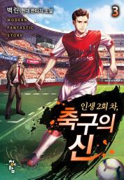 Icon image 인생 2회 차, 축구의 신 3