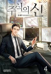 Icon image 주식의 신 4권