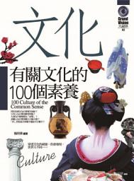 Icon image 有關文化的100個素養