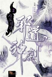Icon image 사도신검 2