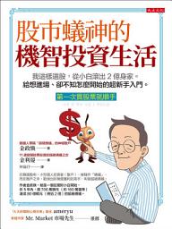 Icon image 股市蟻神的機智投資生活（第一次買股票就順手）: 我這樣選股，從小白滾出2億身家。給想進場、卻不知怎麼開始的超新手入門。