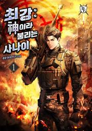 Icon image 최강 : 신이라 불리는 사나이 1권