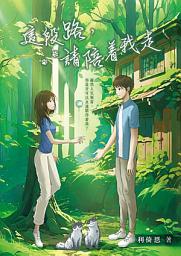 Icon image 香港作家巡禮ー這段路，請陪着我走