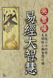 Icon image 命理館: 易經大智慧