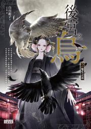 Icon image 後宮之烏2：雙生之沫