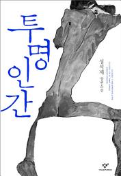 Icon image 투명인간: 성석제 장편소설