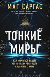 Icon image Тонкие миры. Как научиться видеть новые грани реальности и работать с ними