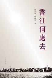 Icon image 香江何處去