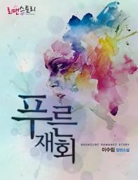 Icon image 푸른 재회: 7남매 시리즈