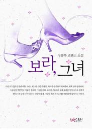 Icon image 보라 그녀: 1권