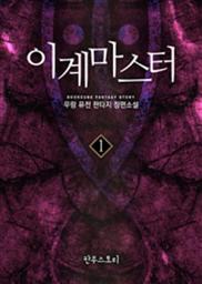 Icon image [무료] 이계 마스터 1