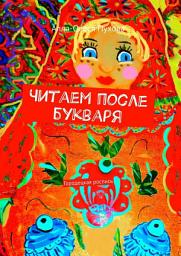 Icon image Читаем после букваря. Городецкая роспись