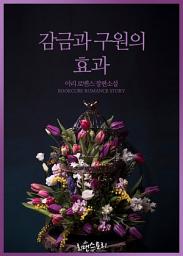 Icon image [PURE] 감금과 구원의 효과: 1권