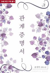 Icon image 관계증명서 1