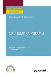 Icon image Экономика России 2-е изд., пер. и доп. Учебник и практикум для СПО