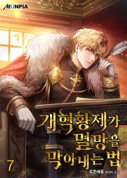 Icon image 개혁황제가 멸망을 막아내는 법 7권