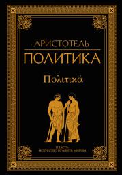 Icon image Политика (сборник)