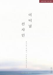 Icon image 이터널 선샤인 2: 당신이 나에게 가장 큰 위로야.