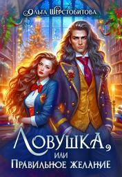 Icon image Ловушка, или Правильное желание