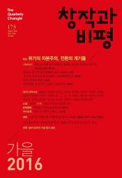 Icon image 창작과비평 173호(2016년 가을)