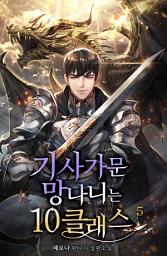 Icon image 기사가문 망나니는 10클래스 5권