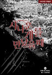 Icon image 사나운 개를 만났을 때