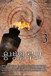 Icon image 용병왕 루크 3권