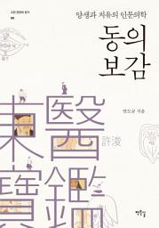 Icon image 동의보감, 양생과 치유의 인문의학