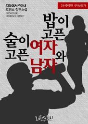 Icon image 밥이 고픈 여자와 술이 고픈 남자: 1권