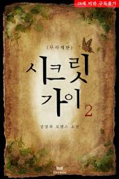 Icon image 시크릿 가이(Secret Guy)(무삭제판) 2/2
