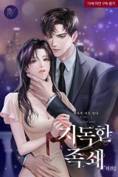 Icon image 지독한 족쇄 외전2