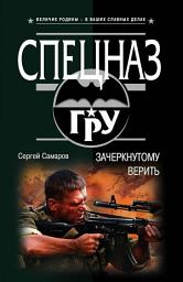 Icon image Зачеркнутому верить