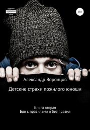 Icon image Детские страхи пожилого юноши. Книга вторая. Бои с правилами и без правил