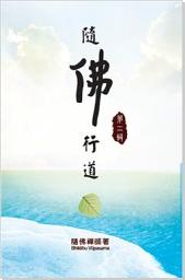 Icon image 隨佛行道 第二輯