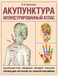 Icon image Акупунктура. Иллюстрированный атлас