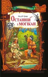 Icon image Останній з могікан