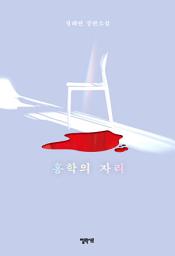 Icon image 홍학의 자리