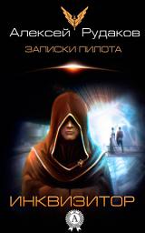 Icon image Инквизитор
